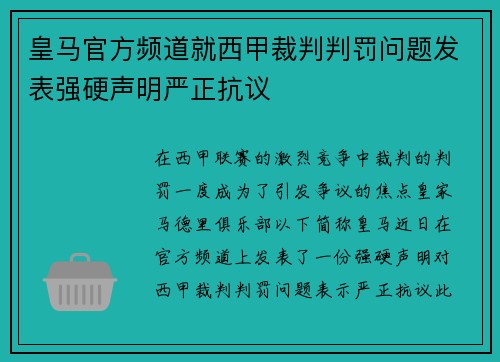 皇马官方频道就西甲裁判判罚问题发表强硬声明严正抗议