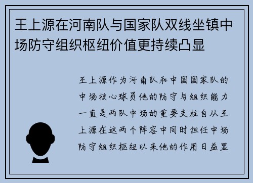 王上源在河南队与国家队双线坐镇中场防守组织枢纽价值更持续凸显