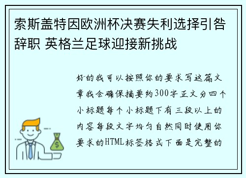 索斯盖特因欧洲杯决赛失利选择引咎辞职 英格兰足球迎接新挑战 索斯盖特因欧洲杯决赛失利选择引咎辞职 英格兰足球迎接新挑战