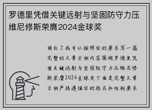 罗德里凭借关键远射与坚固防守力压维尼修斯荣膺2024金球奖