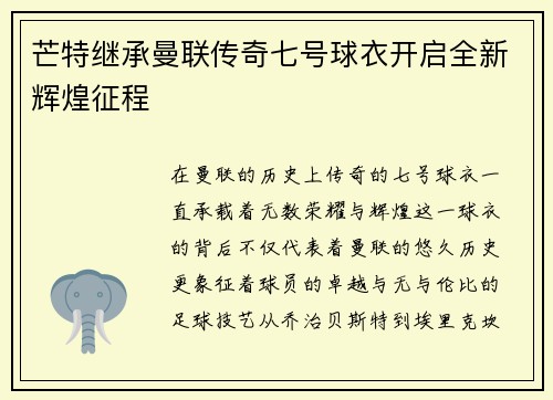 芒特继承曼联传奇七号球衣开启全新辉煌征程 芒特继承曼联传奇七号球衣开启全新辉煌征程
