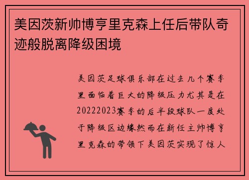 美因茨新帅博亨里克森上任后带队奇迹般脱离降级困境 美因茨新帅博亨里克森上任后带队奇迹般脱离降级困境