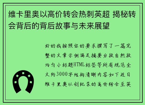 维卡里奥以高价转会热刺英超 揭秘转会背后的背后故事与未来展望 维卡里奥以高价转会热刺英超 揭秘转会背后的背后故事与未来展望