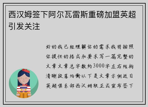 西汉姆签下阿尔瓦雷斯重磅加盟英超引发关注