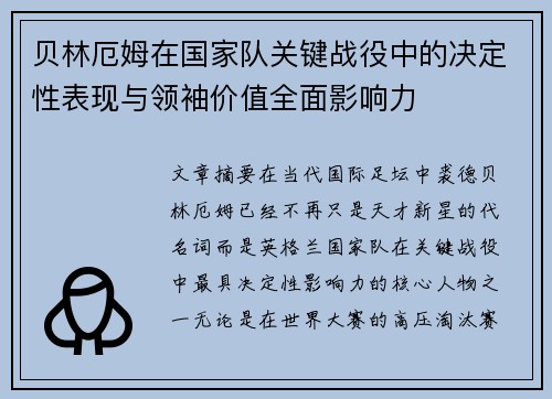 贝林厄姆在国家队关键战役中的决定性表现与领袖价值全面影响力 贝林厄姆在国家队关键战役中的决定性表现与领袖价值全面影响力