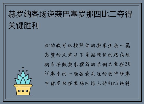 赫罗纳客场逆袭巴塞罗那四比二夺得关键胜利 赫罗纳客场逆袭巴塞罗那四比二夺得关键胜利