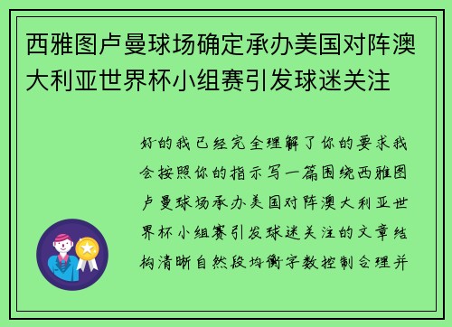西雅图卢曼球场确定承办美国对阵澳大利亚世界杯小组赛引发球迷关注