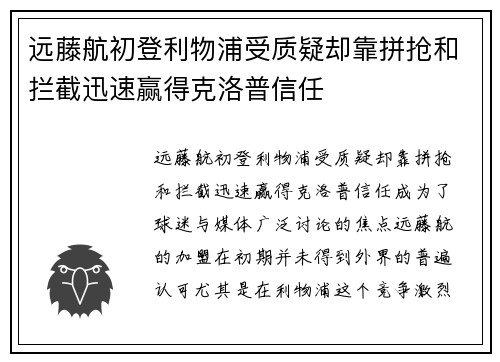 远藤航初登利物浦受质疑却靠拼抢和拦截迅速赢得克洛普信任