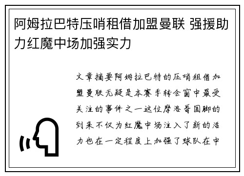 阿姆拉巴特压哨租借加盟曼联 强援助力红魔中场加强实力 阿姆拉巴特压哨租借加盟曼联 强援助力红魔中场加强实力