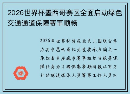 2026世界杯墨西哥赛区全面启动绿色交通通道保障赛事顺畅