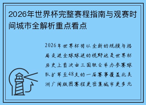 2026年世界杯完整赛程指南与观赛时间城市全解析重点看点 2026年世界杯完整赛程指南与观赛时间城市全解析重点看点