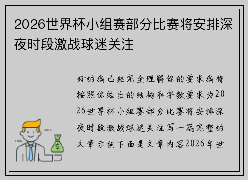 2026世界杯小组赛部分比赛将安排深夜时段激战球迷关注 2026世界杯小组赛部分比赛将安排深夜时段激战球迷关注