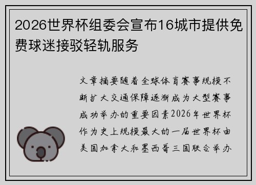 2026世界杯组委会宣布16城市提供免费球迷接驳轻轨服务 2026世界杯组委会宣布16城市提供免费球迷接驳轻轨服务