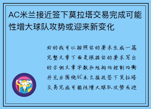 AC米兰接近签下莫拉塔交易完成可能性增大球队攻势或迎来新变化 AC米兰接近签下莫拉塔交易完成可能性增大球队攻势或迎来新变化