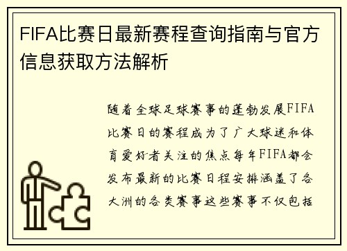 FIFA比赛日最新赛程查询指南与官方信息获取方法解析 FIFA比赛日最新赛程查询指南与官方信息获取方法解析