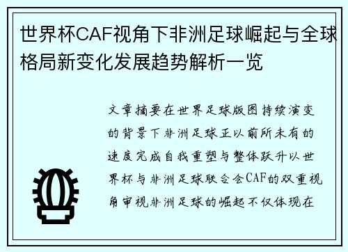 世界杯CAF视角下非洲足球崛起与全球格局新变化发展趋势解析一览 世界杯CAF视角下非洲足球崛起与全球格局新变化发展趋势解析一览