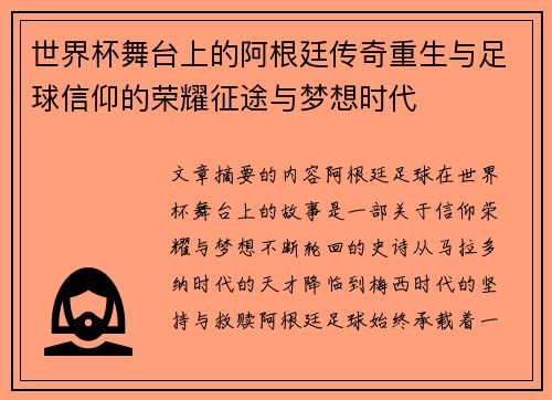 世界杯舞台上的阿根廷传奇重生与足球信仰的荣耀征途与梦想时代 世界杯舞台上的阿根廷传奇重生与足球信仰的荣耀征途与梦想时代