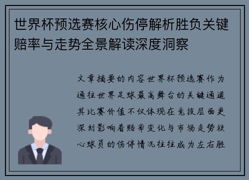 世界杯预选赛核心伤停解析胜负关键赔率与走势全景解读深度洞察 世界杯预选赛核心伤停解析胜负关键赔率与走势全景解读深度洞察