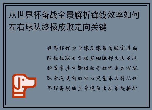 从世界杯备战全景解析锋线效率如何左右球队终极成败走向关键 从世界杯备战全景解析锋线效率如何左右球队终极成败走向关键