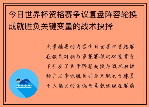 今日世界杯资格赛争议复盘阵容轮换成就胜负关键变量的战术抉择 今日世界杯资格赛争议复盘阵容轮换成就胜负关键变量的战术抉择