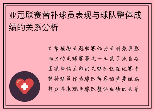 亚冠联赛替补球员表现与球队整体成绩的关系分析 亚冠联赛替补球员表现与球队整体成绩的关系分析
