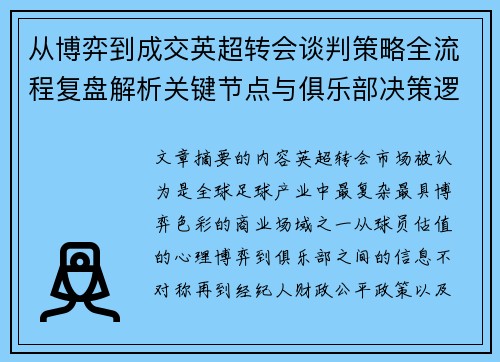 从博弈到成交英超转会谈判策略全流程复盘解析关键节点与俱乐部决策逻辑 从博弈到成交英超转会谈判策略全流程复盘解析关键节点与俱乐部决策逻辑