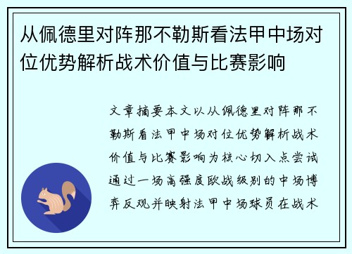 从佩德里对阵那不勒斯看法甲中场对位优势解析战术价值与比赛影响 从佩德里对阵那不勒斯看法甲中场对位优势解析战术价值与比赛影响