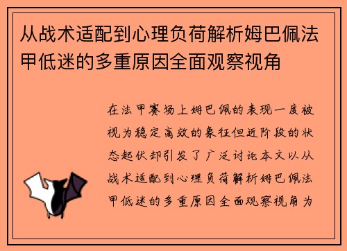 从战术适配到心理负荷解析姆巴佩法甲低迷的多重原因全面观察视角 从战术适配到心理负荷解析姆巴佩法甲低迷的多重原因全面观察视角