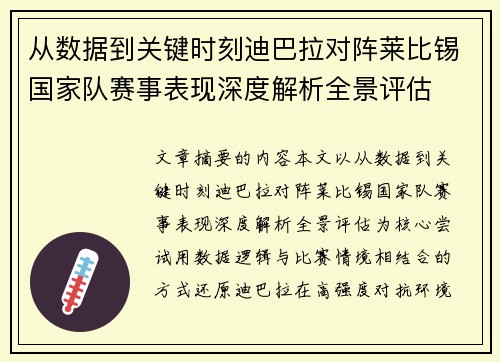 从数据到关键时刻迪巴拉对阵莱比锡国家队赛事表现深度解析全景评估