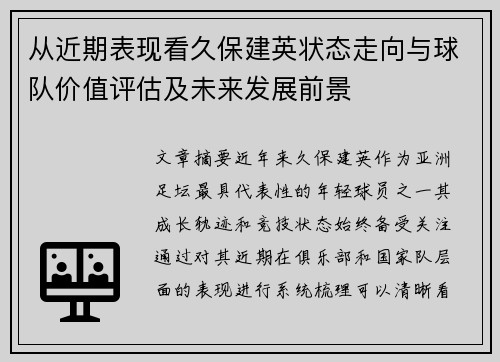 从近期表现看久保建英状态走向与球队价值评估及未来发展前景 从近期表现看久保建英状态走向与球队价值评估及未来发展前景