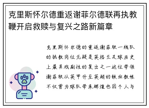 克里斯怀尔德重返谢菲尔德联再执教鞭开启救赎与复兴之路新篇章 克里斯怀尔德重返谢菲尔德联再执教鞭开启救赎与复兴之路新篇章