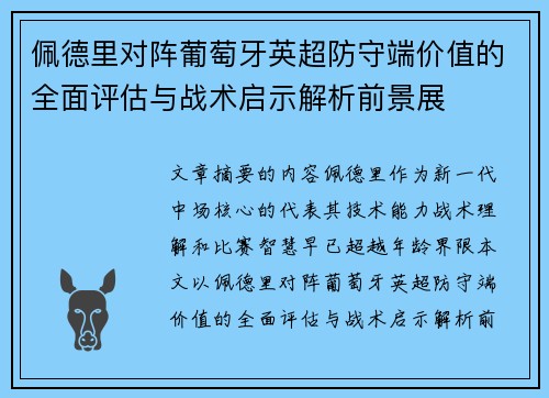佩德里对阵葡萄牙英超防守端价值的全面评估与战术启示解析前景展 佩德里对阵葡萄牙英超防守端价值的全面评估与战术启示解析前景展