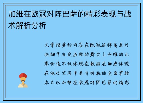 加维在欧冠对阵巴萨的精彩表现与战术解析分析 加维在欧冠对阵巴萨的精彩表现与战术解析分析