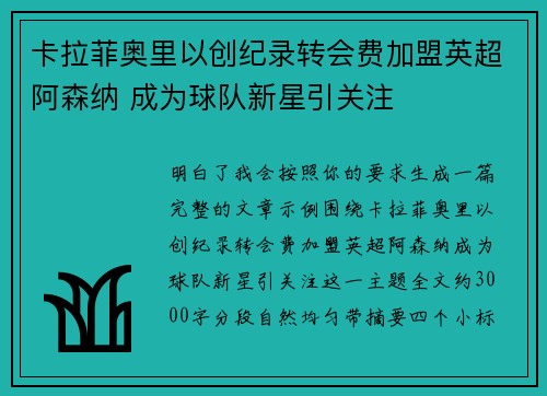 卡拉菲奥里以创纪录转会费加盟英超阿森纳 成为球队新星引关注 卡拉菲奥里以创纪录转会费加盟英超阿森纳 成为球队新星引关注