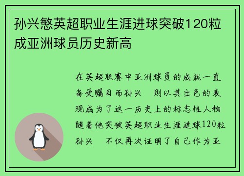 孙兴慜英超职业生涯进球突破120粒 成亚洲球员历史新高
