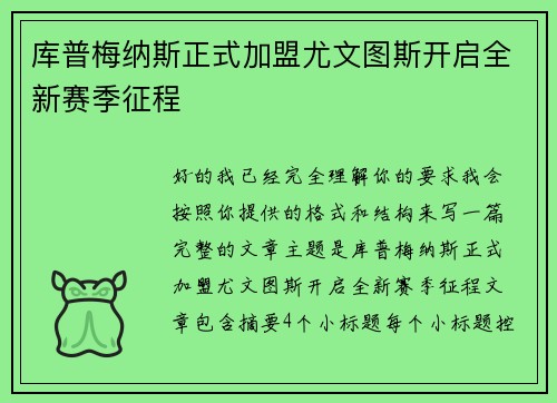 库普梅纳斯正式加盟尤文图斯开启全新赛季征程