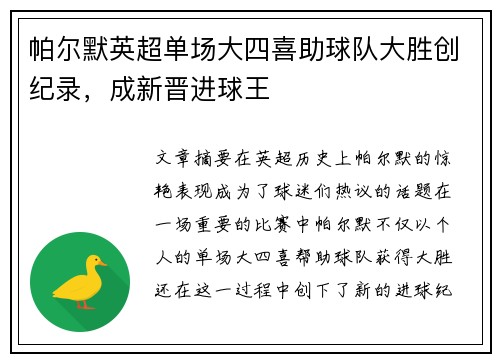 帕尔默英超单场大四喜助球队大胜创纪录，成新晋进球王