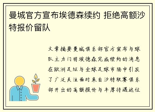 曼城官方宣布埃德森续约 拒绝高额沙特报价留队 曼城官方宣布埃德森续约 拒绝高额沙特报价留队