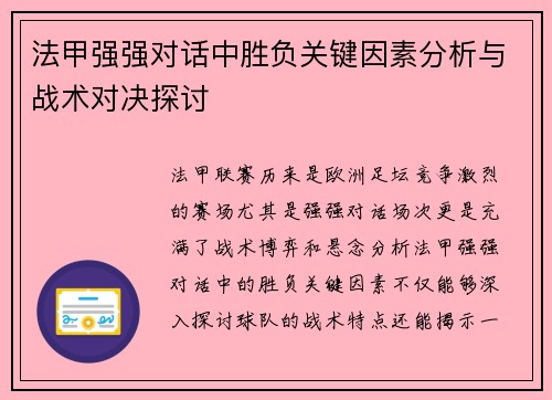 法甲强强对话中胜负关键因素分析与战术对决探讨