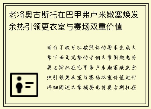 老将奥古斯托在巴甲弗卢米嫩塞焕发余热引领更衣室与赛场双重价值