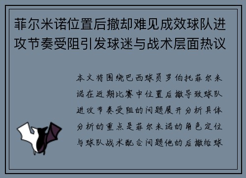 菲尔米诺位置后撤却难见成效球队进攻节奏受阻引发球迷与战术层面热议 菲尔米诺位置后撤却难见成效球队进攻节奏受阻引发球迷与战术层面热议