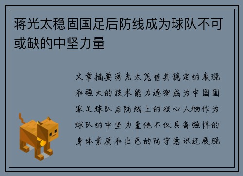 蒋光太稳固国足后防线成为球队不可或缺的中坚力量 蒋光太稳固国足后防线成为球队不可或缺的中坚力量