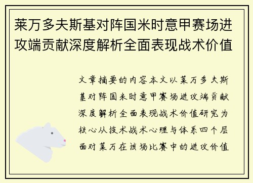 莱万多夫斯基对阵国米时意甲赛场进攻端贡献深度解析全面表现战术价值研究 莱万多夫斯基对阵国米时意甲赛场进攻端贡献深度解析全面表现战术价值研究
