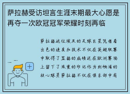 萨拉赫受访坦言生涯末期最大心愿是再夺一次欧冠冠军荣耀时刻再临 萨拉赫受访坦言生涯末期最大心愿是再夺一次欧冠冠军荣耀时刻再临