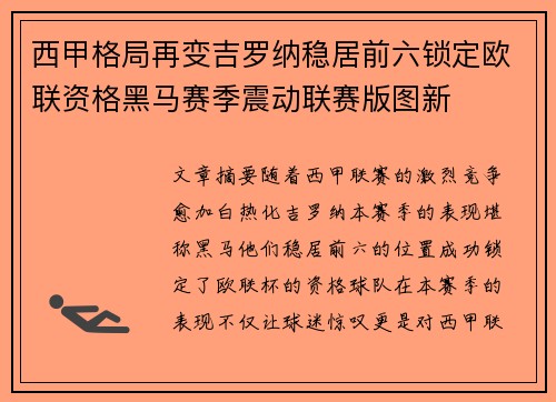 西甲格局再变吉罗纳稳居前六锁定欧联资格黑马赛季震动联赛版图新
