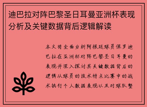 迪巴拉对阵巴黎圣日耳曼亚洲杯表现分析及关键数据背后逻辑解读