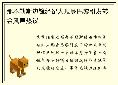 那不勒斯边锋经纪人现身巴黎引发转会风声热议 那不勒斯边锋经纪人现身巴黎引发转会风声热议
