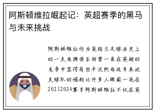 阿斯顿维拉崛起记:英超赛季的黑马与未来挑战 阿斯顿维拉崛起记:英超赛季的黑马与未来挑战