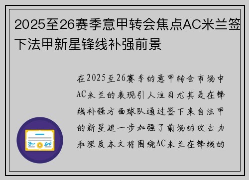 2025至26赛季意甲转会焦点AC米兰签下法甲新星锋线补强前景