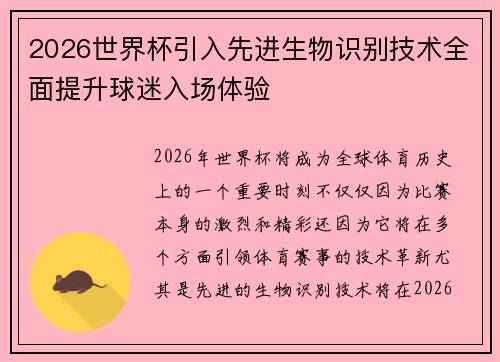 2026世界杯引入先进生物识别技术全面提升球迷入场体验
